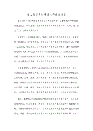 着力数字乡村建设心得体会发言.docx