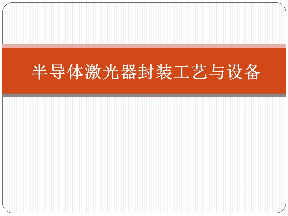 半导体激光器封装工艺与设备综述课件.ppt_第1页