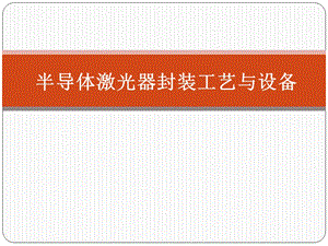 半导体激光器封装工艺与设备综述课件.ppt