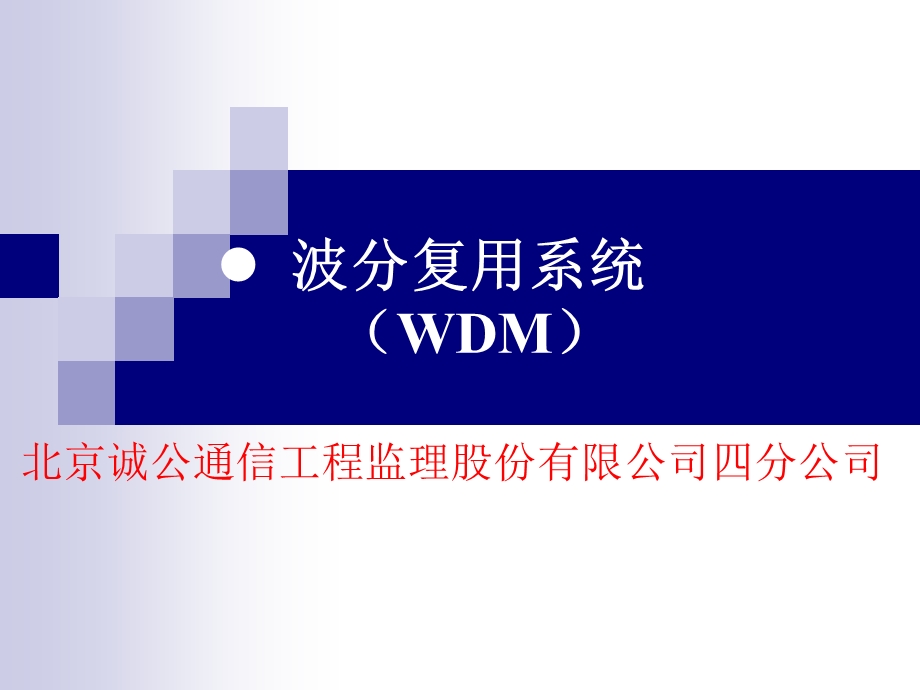光纤通信系统波分复用系统 WDM解析课件.ppt_第1页