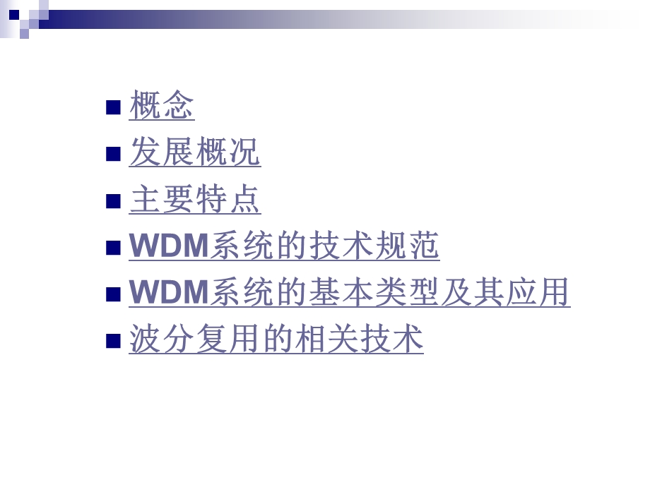 光纤通信系统波分复用系统 WDM解析课件.ppt_第3页