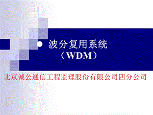 光纤通信系统波分复用系统 WDM解析课件.ppt
