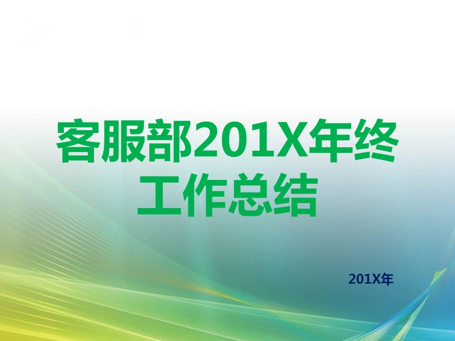 天然气公司客服部年终工作总结暨来年工作计划课件.ppt_第1页