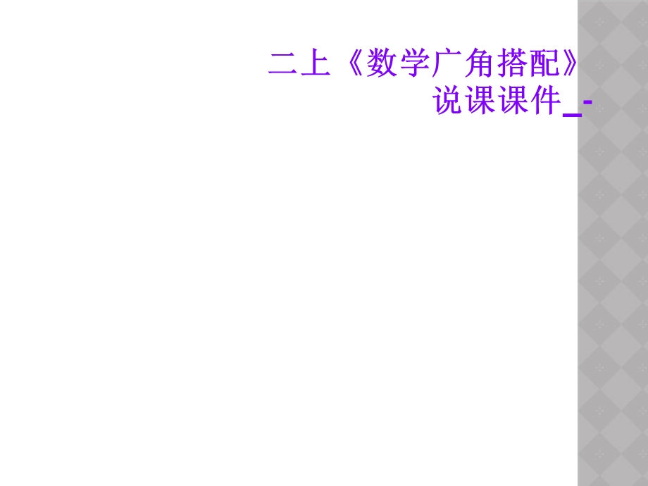 二上《数学广角搭配》说课PPT课件.ppt_第1页