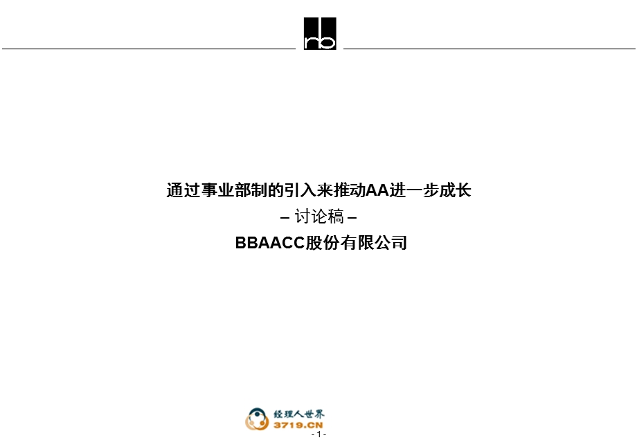 事业部制改革案例说明资料课件.ppt_第1页