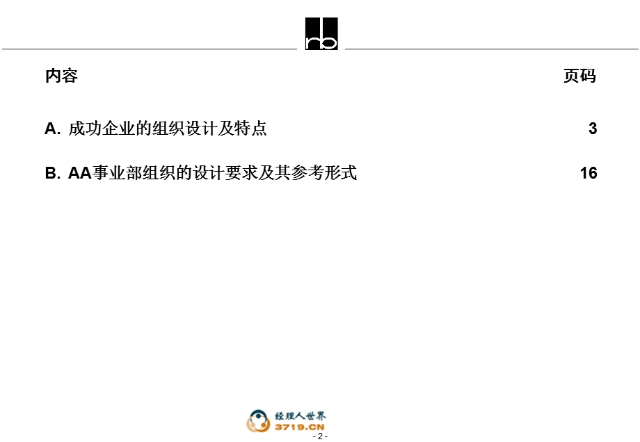 事业部制改革案例说明资料课件.ppt_第2页