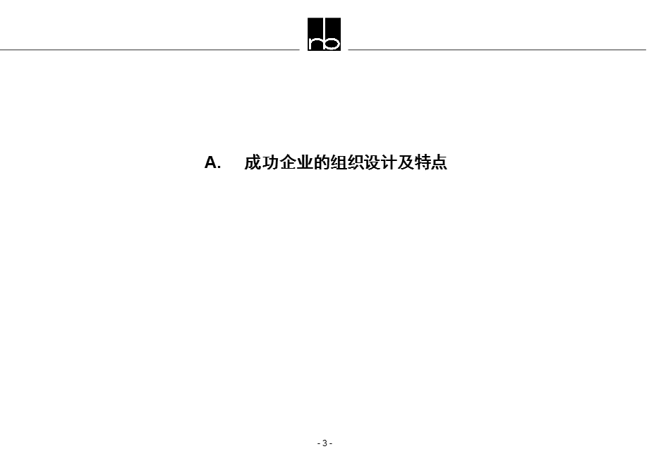 事业部制改革案例说明资料课件.ppt_第3页