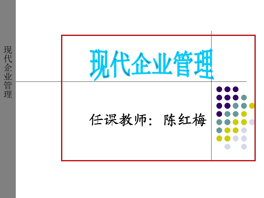 企业管理第一章总论(框架版)课件.ppt_第1页