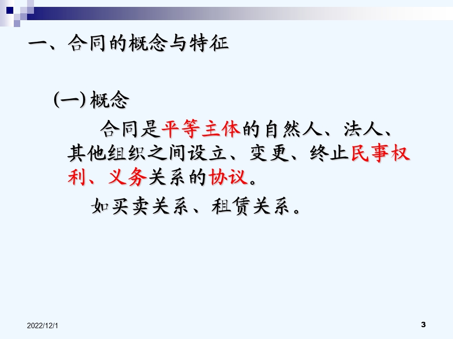 合同法培训讲义PPT精校版课件.ppt_第3页