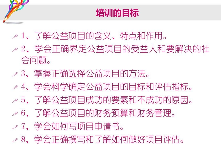 公益项目的开发与管理培训课件.ppt_第3页