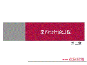 室内设计的过程课件.ppt