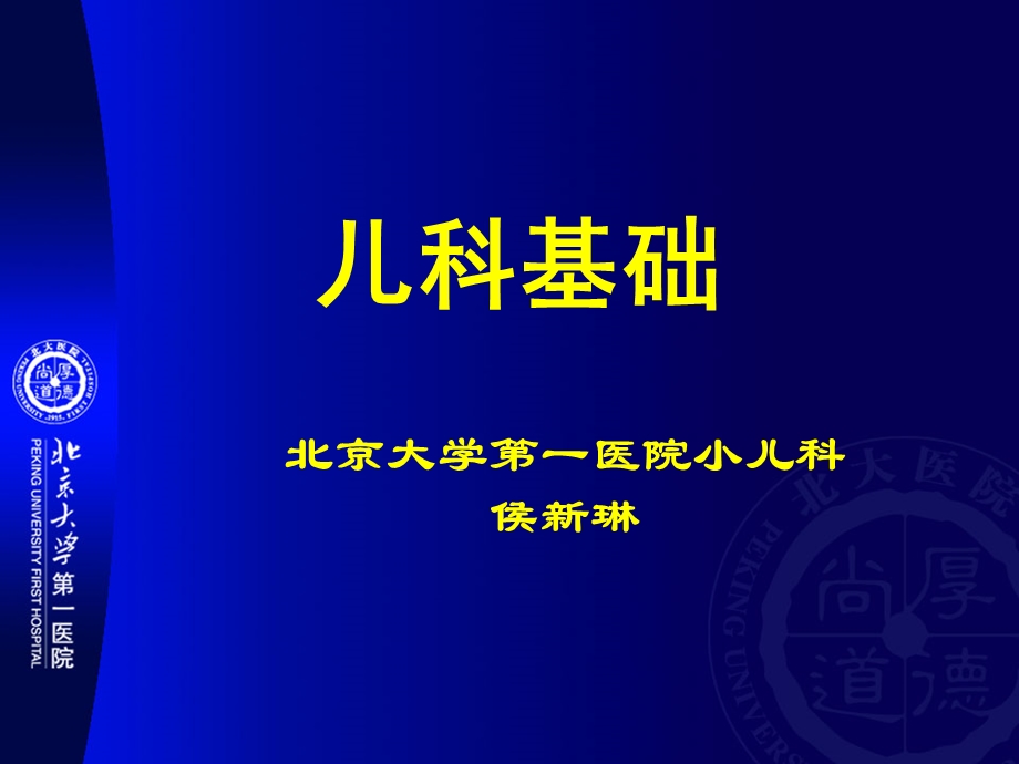 儿科学基础知识课件.ppt_第1页