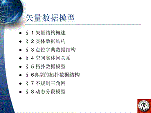 地理信息系统矢量数据结构课件.ppt