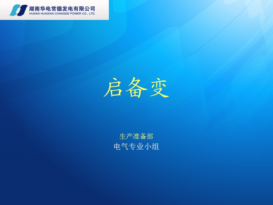 启备变ppt课件.ppt_第1页