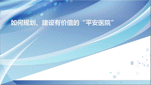 如何规划、建设有价值的平安医院课件.ppt