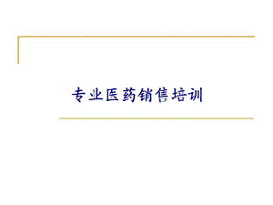 医药销售代表精品课程课件.ppt