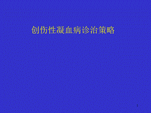 创伤性凝血病诊治策略课件.ppt