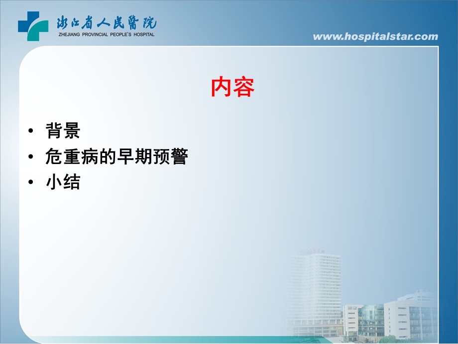 危重病的早期预警课件.ppt_第2页