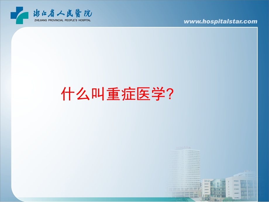 危重病的早期预警课件.ppt_第3页