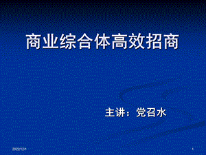 城市综合体招商技能培训课件.ppt