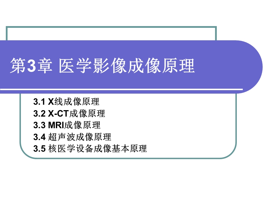 医学影像成像原理课件.ppt_第1页