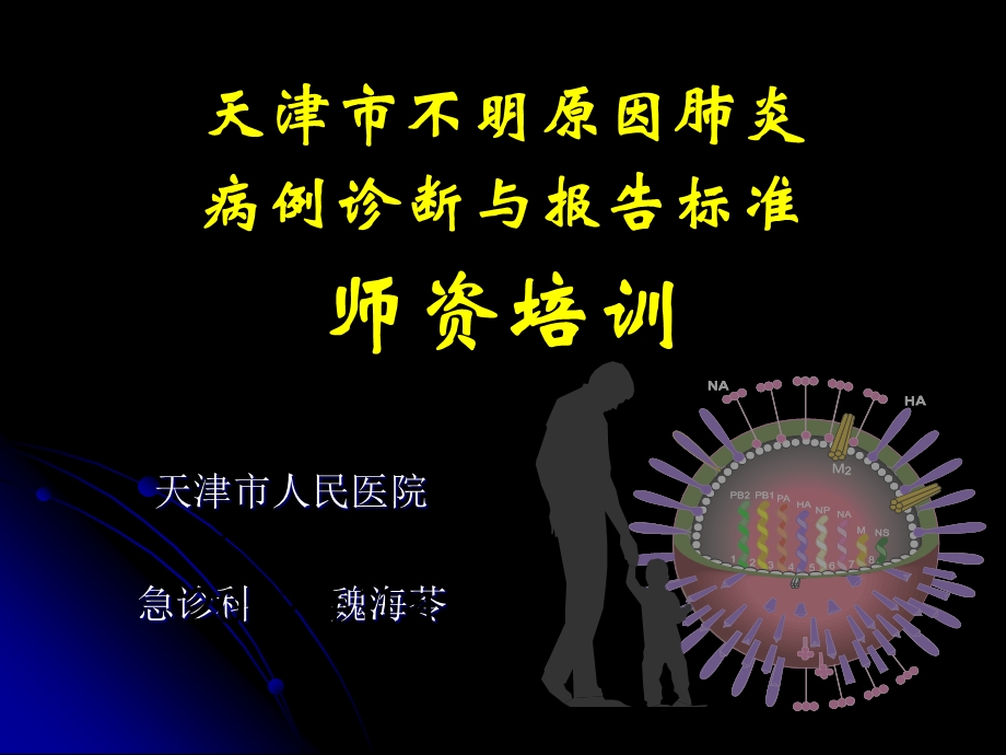 不明原因肺炎讲座简述课件.ppt_第1页