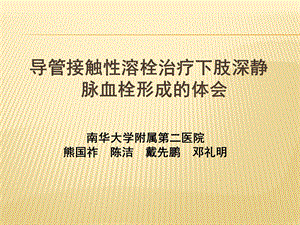 导管接触性溶栓治疗急性下肢深静脉血课件.pptx