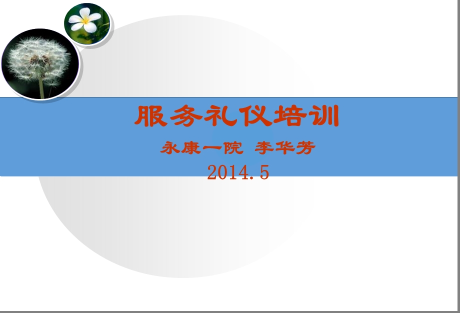 导医服务礼仪培训ppt课件2014.5.5培训.ppt_第1页