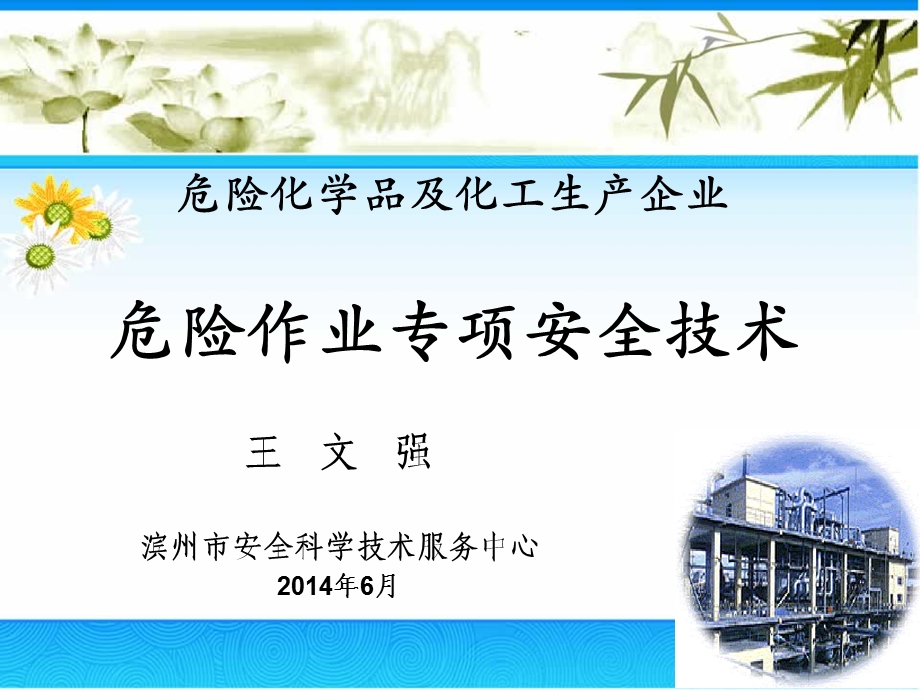 危化企业安全技术课件.ppt_第1页