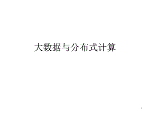 大数据与分布式计算课件.ppt