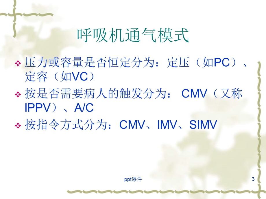 呼吸机常用模式及调节课件.ppt_第3页