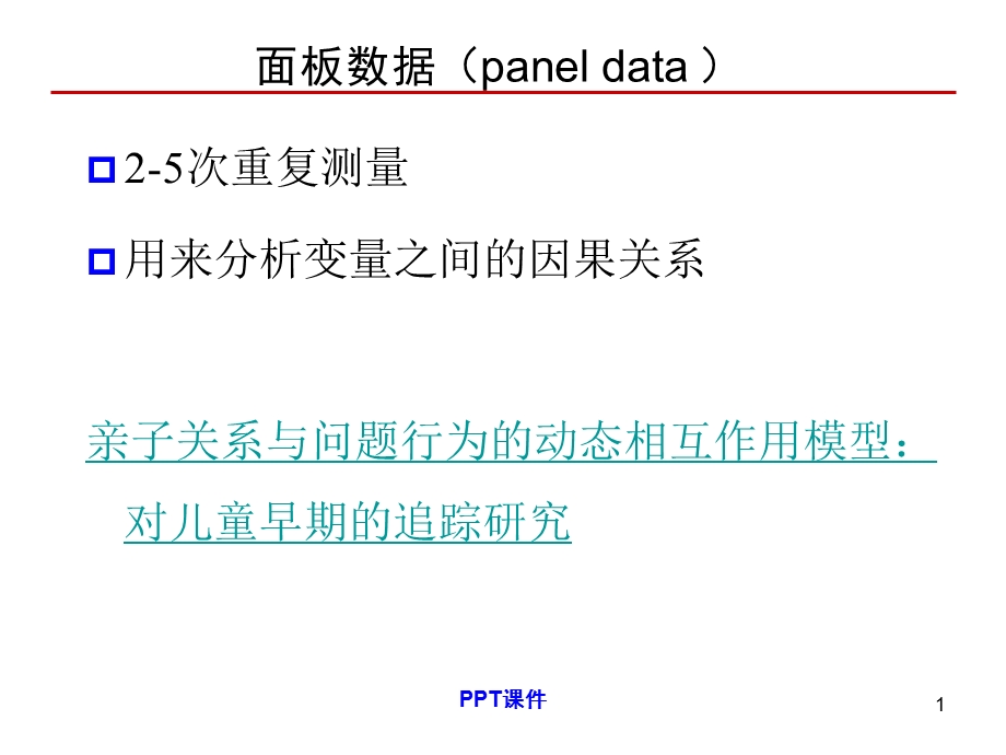 因果模型之交叉滞后模型课件.ppt_第2页