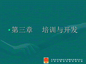 培训与开发(助师)课件.ppt