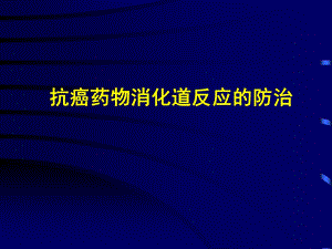 化疗消化道反应的防治课件.ppt