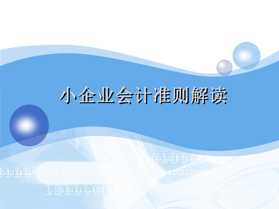 小企业会计准则培训课件.ppt_第1页