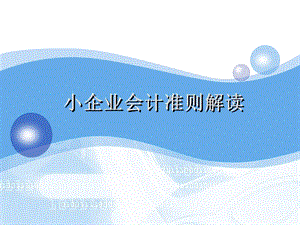 小企业会计准则培训课件.ppt