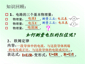 伏安法测电阻九年级课件.ppt