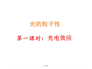 光的粒子性公开课课件.ppt