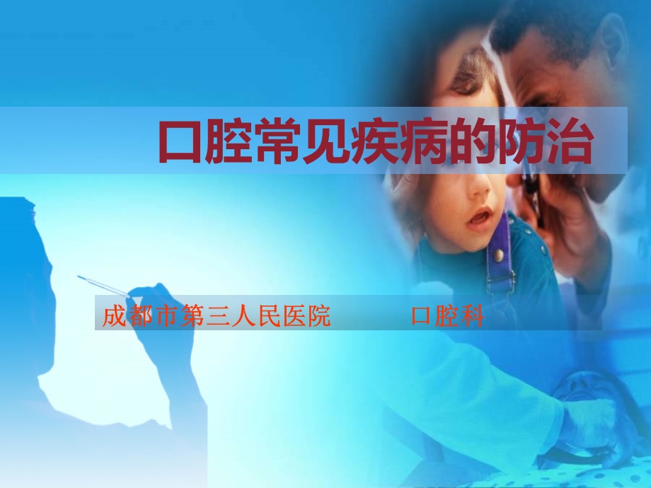 口腔常见疾病的防治课件.ppt_第1页