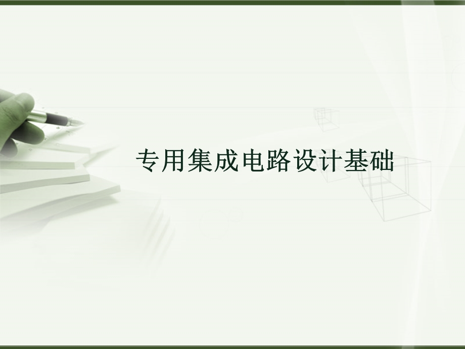 专用集成电路教学ppt课件第一章.ppt_第1页