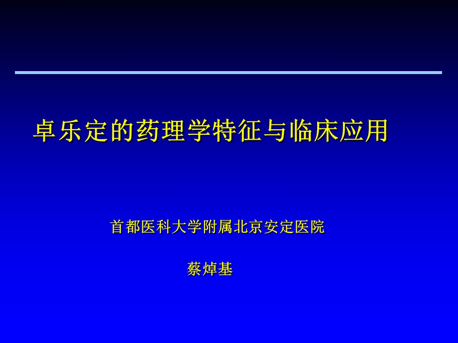 卓乐定的药理学特征与临床应用课件.ppt_第1页