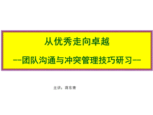 从优秀走向卓越团队沟通与冲突管理技巧课件.ppt