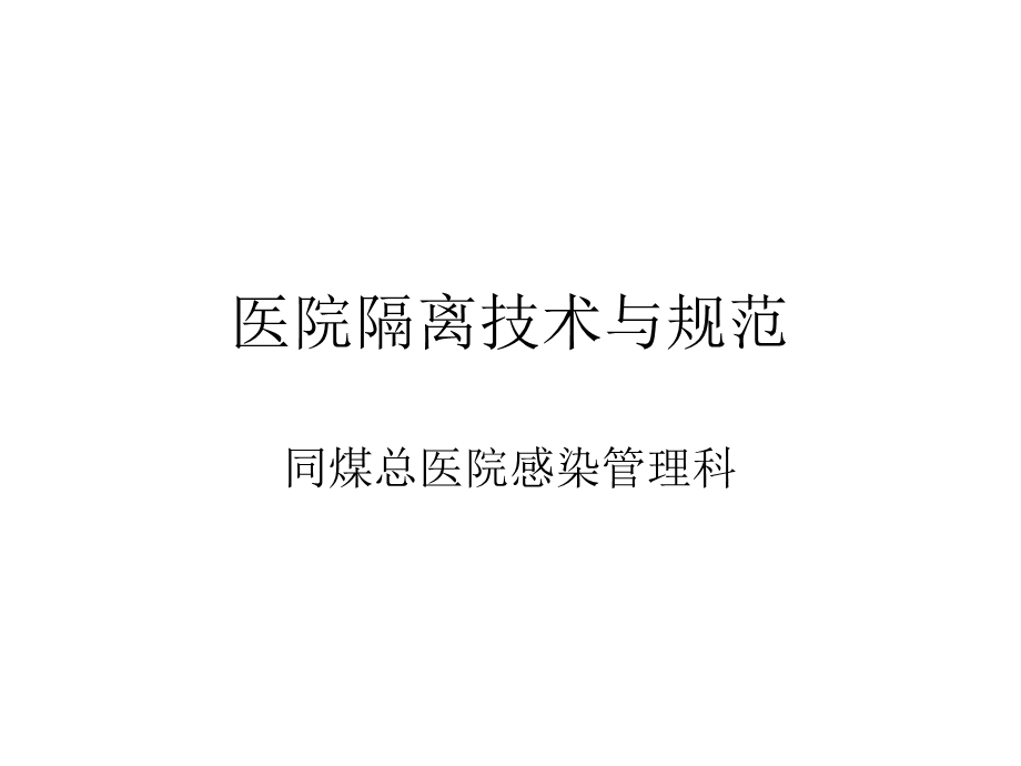 医院隔离技术与规范课件.ppt_第1页