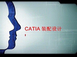 入门级 01 CATIA装配设计教材课件.ppt