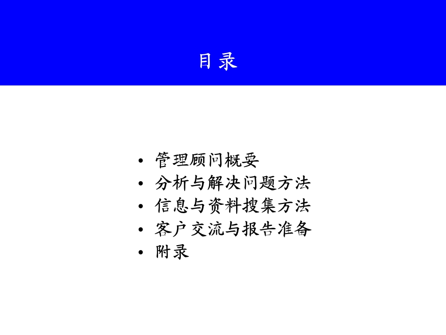 咨询顾问培训ppt课件管理顾问方法.pptx_第2页