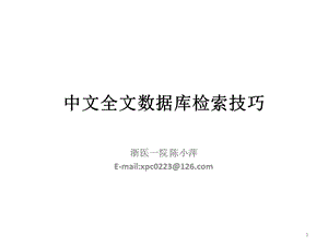 中文全文数据库检索技巧课件.pptx