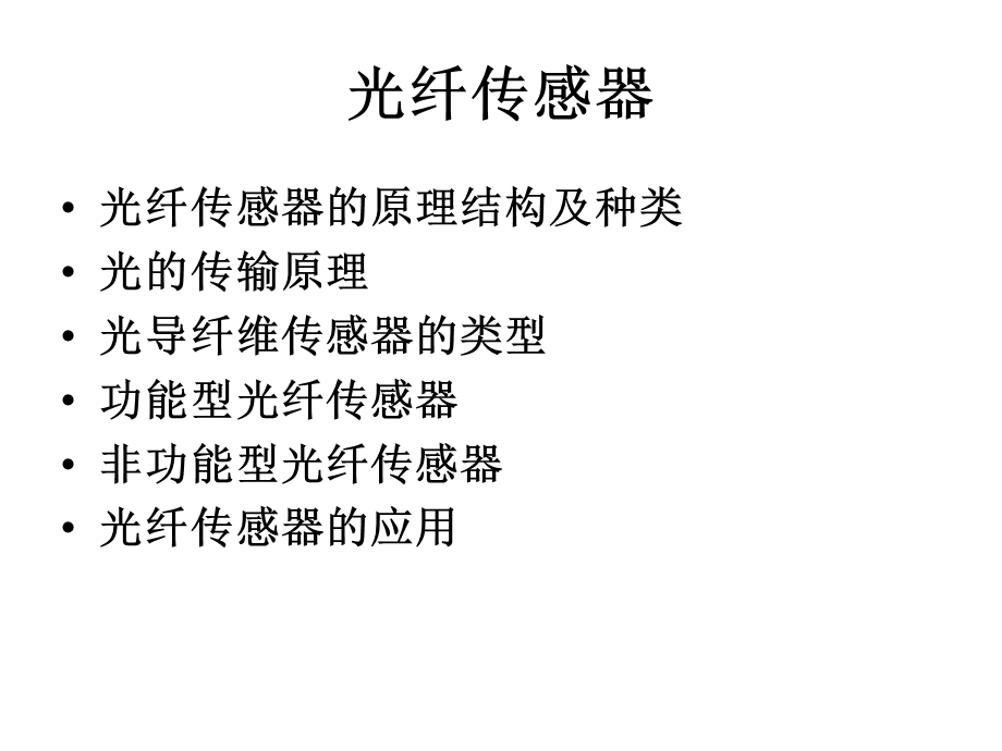 光纤传感器课件.ppt_第1页