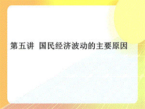 宏观经济五课件.ppt