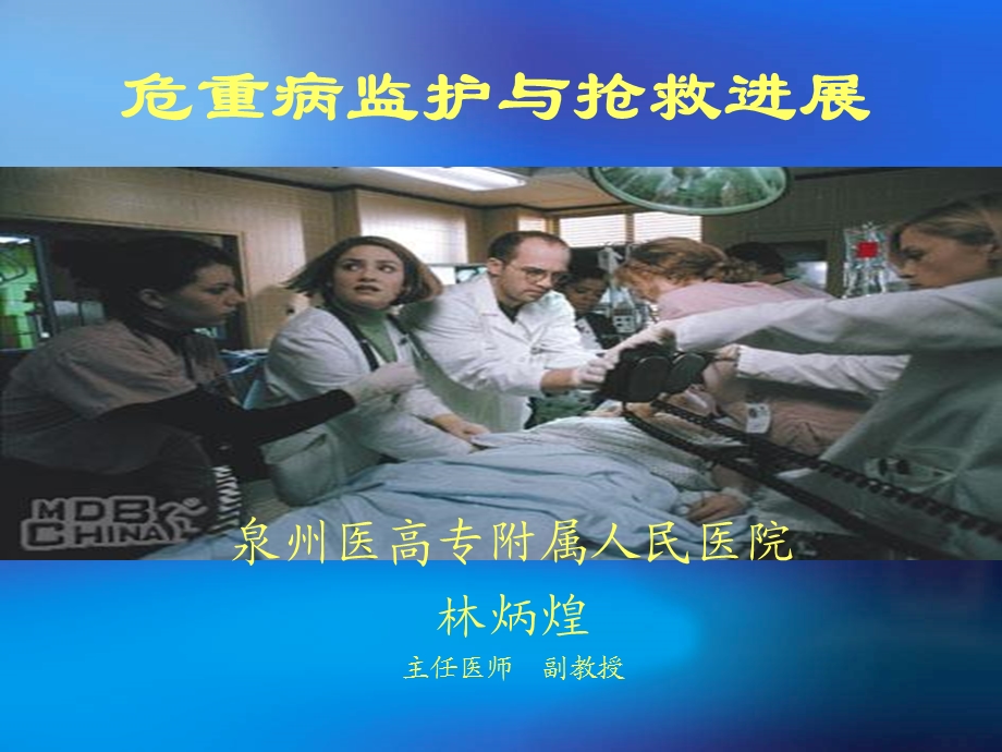 危重病监护与抢救进展课件.ppt_第1页