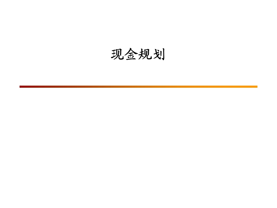 家庭理财现金规划ppt课件.ppt_第1页